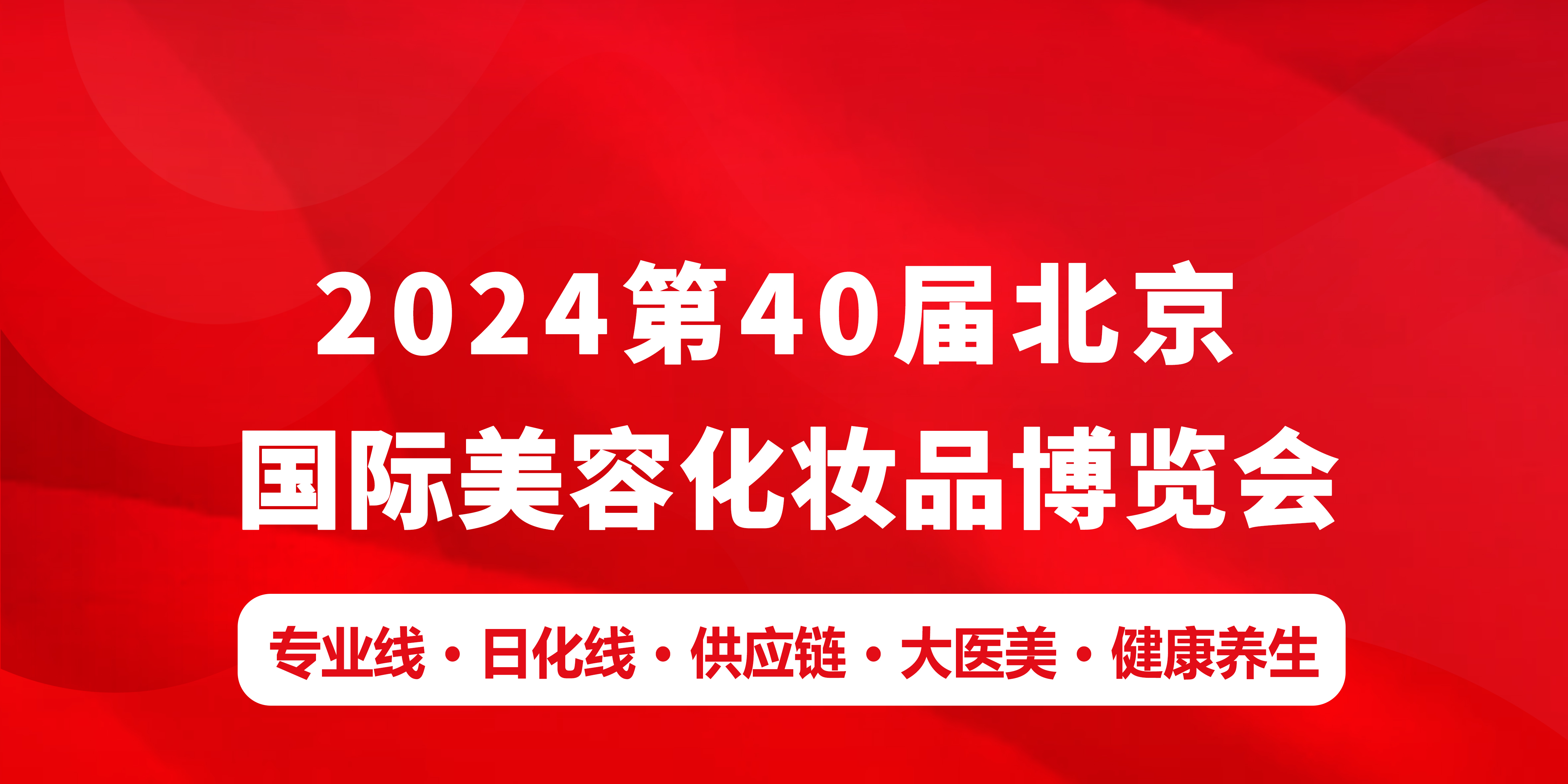 2024第四十屆北京國際美容化妝品博覽會