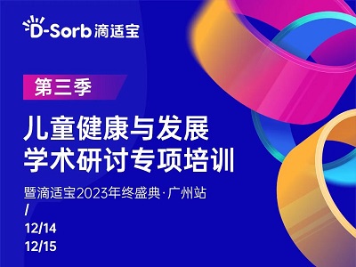 精彩不止 | 滴適寶兒童健康與發(fā)展學(xué)術(shù)研討專項(xiàng)培訓(xùn)·第三季廣州站這些“精彩”不容錯(cuò)過！