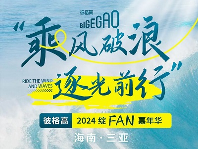 年會(huì)預(yù)熱丨乘風(fēng)破浪，逐光前行—彼格高2024綻FUN嘉年華