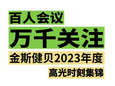 百人會(huì)議 萬(wàn)千關(guān)注 | 金斯健貝2023年度高光時(shí)刻集錦