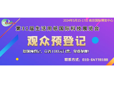 第31屆生活用紙國際科技展覽會推出定制化、低成本、綠色“低碳展位”的通知