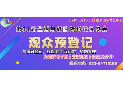 第31屆生活用紙國際科技展覽會5月即將啟幕