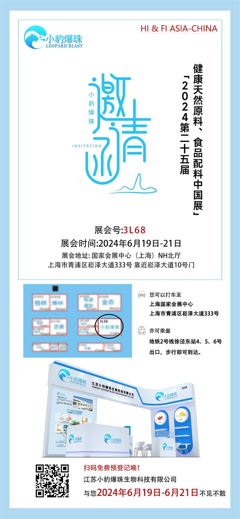 小豹爆珠邀請(qǐng)您參加2024健康天然原料、食品配料中國(guó)展（Hi & Fi Asia-China）