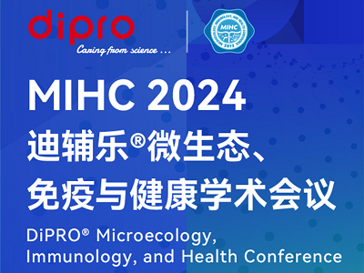 MIHC 2024迪輔樂(lè)®微生態(tài)、免疫與健康學(xué)術(shù)會(huì)議