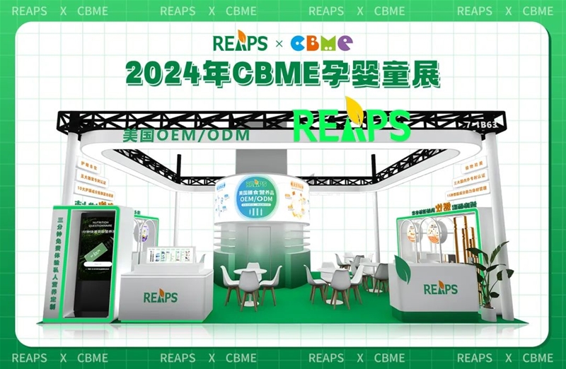 REAPS瑞普斯即將參展CBME孕嬰童展，各類液體劑型爆品配方量身定制！