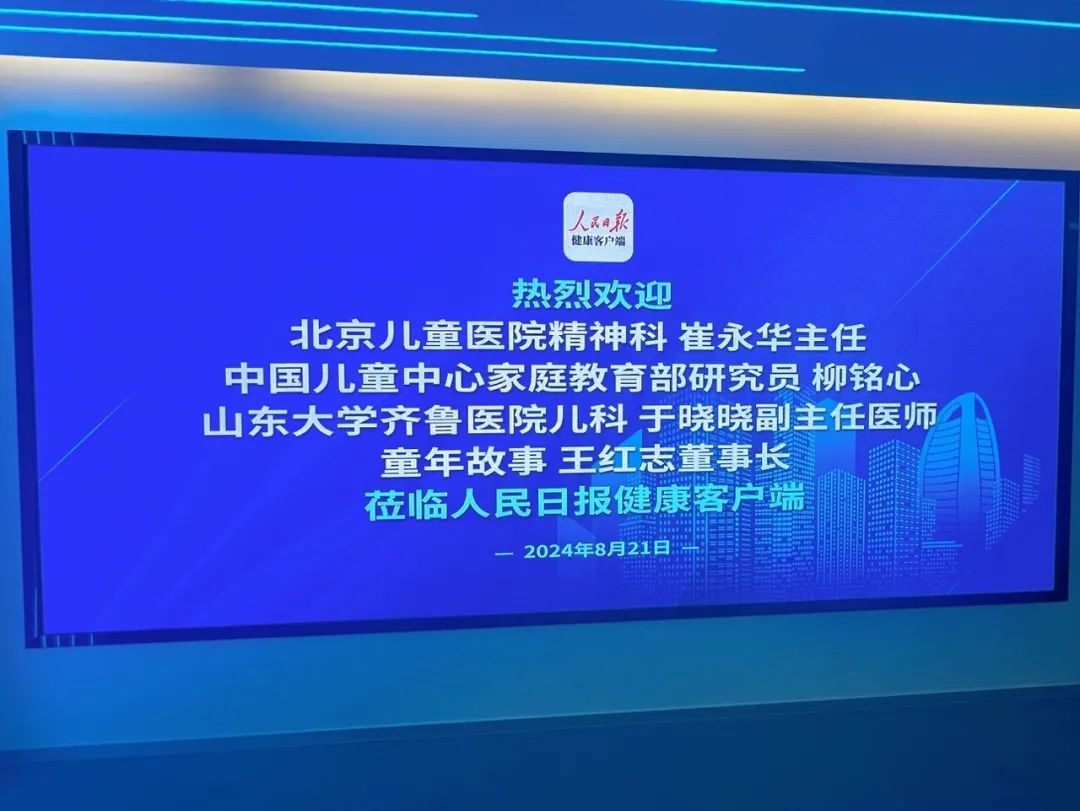 8月30日19:00，人民日?qǐng)?bào)健康客戶端&童年故事，與您共解學(xué)習(xí)難題，探索孩子智慧奧秘！