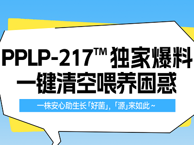 PPLP-217™ 獨(dú)家爆料，一鍵清空喂養(yǎng)困惑